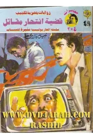 قضية انتحار مقاتل - مغامرات ع×2