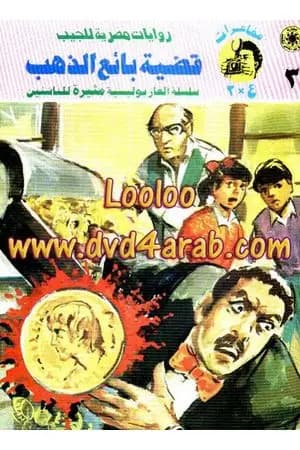 قضية بائع الذهب - مغامرات ع×2