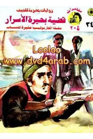 قضية بحيرة الأسرار - مغامرات ع×2