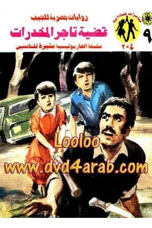 قضية تاجر المخدرات - مغامرات ع×2