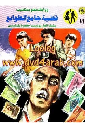 قضية جامع الطوابع - مغامرات ع×2