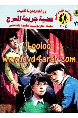 قضية جريمة المسرح - مغامرات ع×2