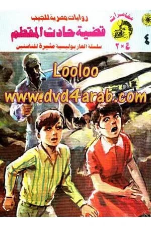 قضية حادث المقطم - مغامرات ع×2