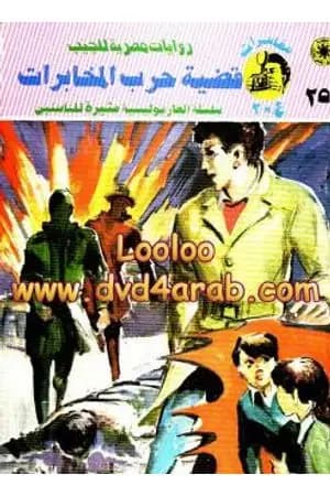 قضية حرب المخابرات - مغامرات ع×2