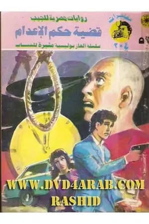 قضية حكم الإعدام - مغامرات ع×2