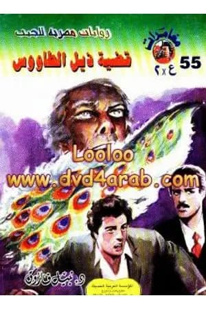 قضية ذيل الطاووس - مغامرات ع×2