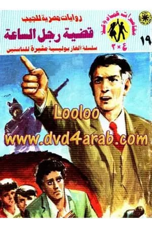 قضية رجل الساعة - مغامرات ع×2