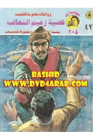 قضية زعيم الثعالب - مغامرات ع×2