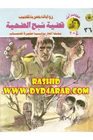 قضية شبح الضحية - مغامرات ع×2