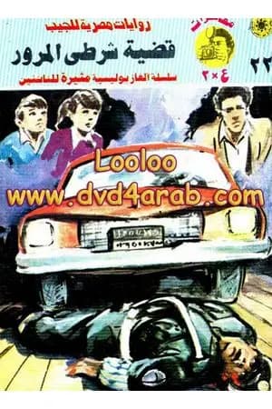 قضية شرطي المرور - مغامرات ع×2