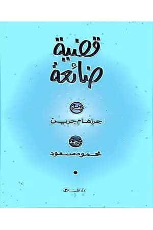 قضية ضائعة