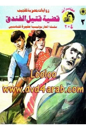 قضية قتيل الفندق - مغامرات ع×2