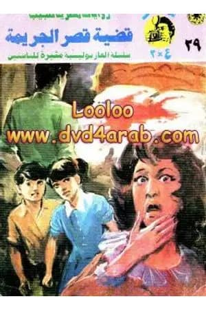 قضية قصر الجريمة - مغامرات ع×2