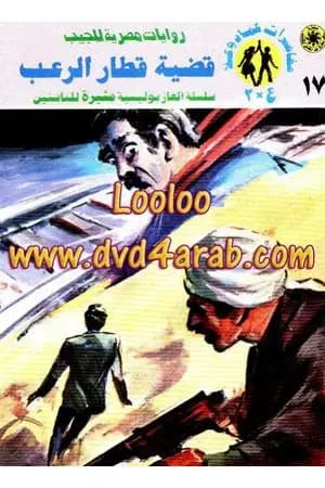 قضية قطار الرعب - مغامرات ع×2