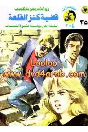 قضية كنز القلعة - مغامرات ع×2