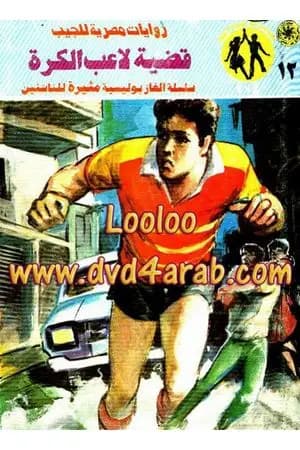 قضية لاعب الكرة - مغامرات ع×2