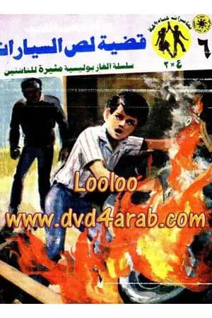 قضية لص السيارات - مغامرات ع×2