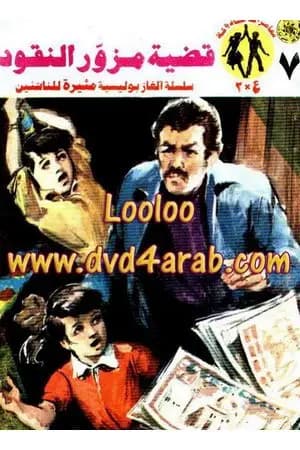 قضية مزور النقود - مغامرات ع×2