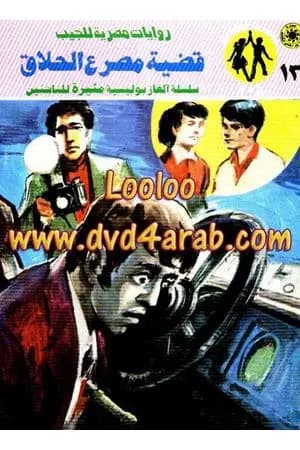 قضية مصرع الحلاق - مغامرات ع×2