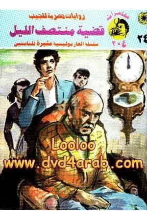 قضية منتصف الليل - مغامرات ع×2
