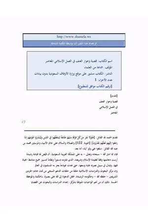 قضية وحوار العنف في العمل الإسلامي المعاصر