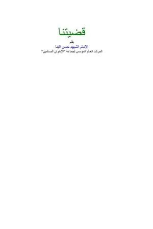 قضيتنا ودعوتنا