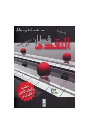 قطار التقدم مبادئ وأساليب للتغيير الشخصي