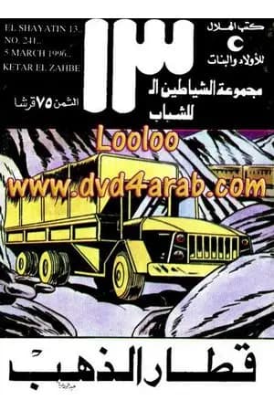 قطار الذهب - مجموعة الشياطين ال 13