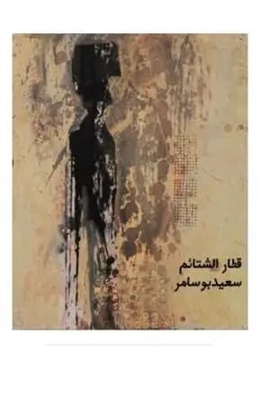 قطار الشتائم
