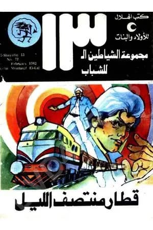 قطار منتصف الليل - مجموعة الشياطين ال 13