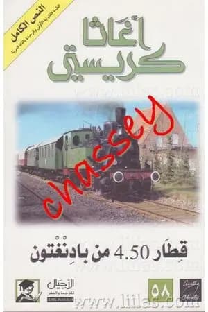 قطار 4.50 من بادنغتون