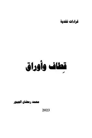 قطاف وأوراق - قراءات نقدية