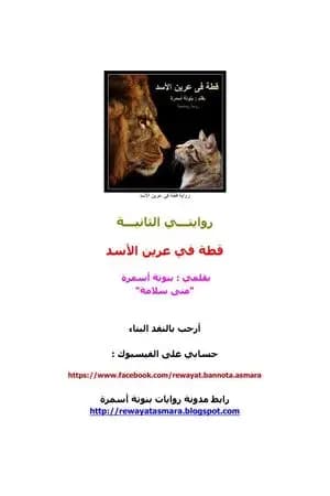 قطة في عرين الأسد