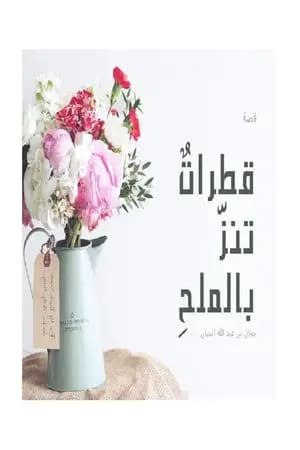 قطراتٌ تنزّ بالملحِ