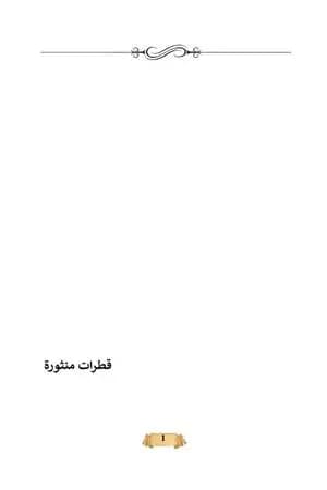 قطرات منثورة
