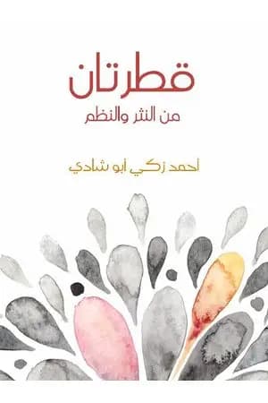 قطرتان من النثر والنظم