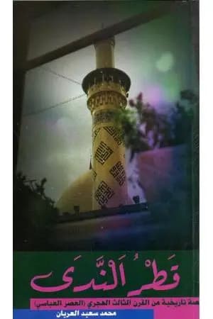 قطر الندى - نسخة أخرى
