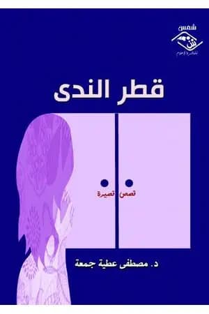 قطر الندى