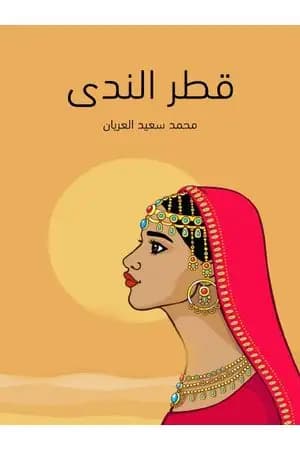 قطر الندى