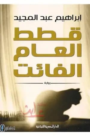 قطط العام الفائت