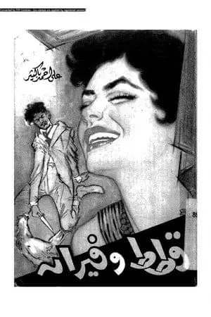 قطط وفيران