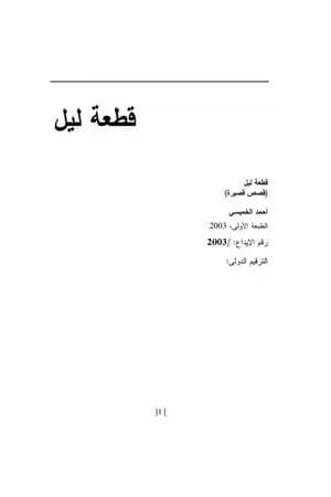 قطعة ليل