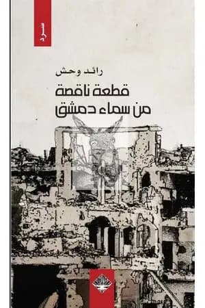 قطعة ناقصة من سماء دمشق