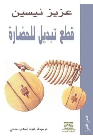قطع تبديل للحضارة