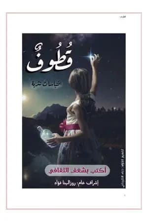 قطوف - اقتباسات نثرية