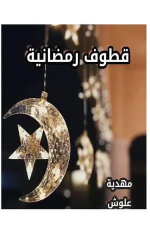 قطوف رمضانية