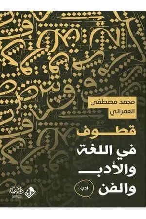 قطوف في اللغة والأدب والفن