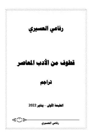 قطوف من الأدب المعاصر