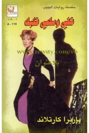 قفي وسلمي قلبك