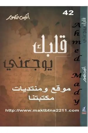 قلبك يوجعنى